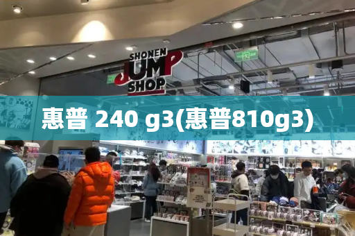 惠普 240 g3(惠普810g3)