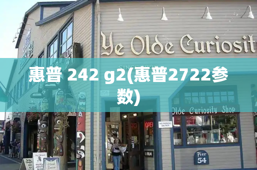 惠普 242 g2(惠普2722参数)-第1张图片-星选测评
