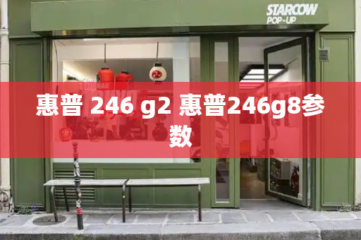 惠普 246 g2 惠普246g8参数-第1张图片-星选测评
