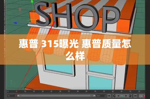 惠普 315曝光 惠普质量怎么样