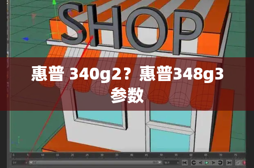 惠普 340g2？惠普348g3参数