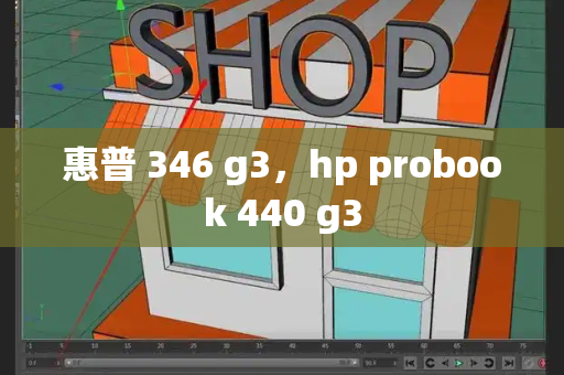 惠普 346 g3，hp probook 440 g3