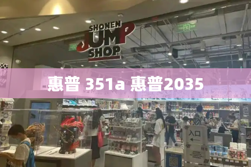 惠普 351a 惠普2035