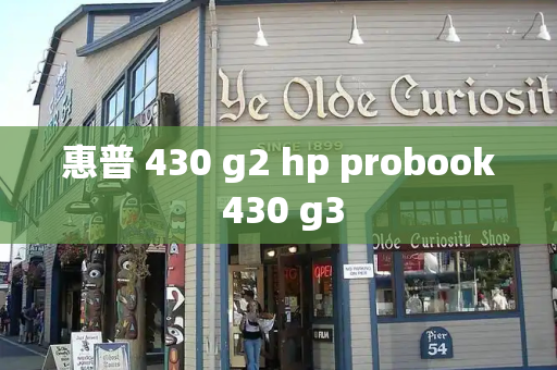 惠普 430 g2 hp probook 430 g3