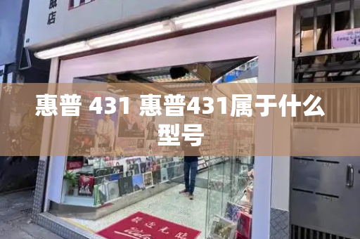 惠普 431 惠普431属于什么型号