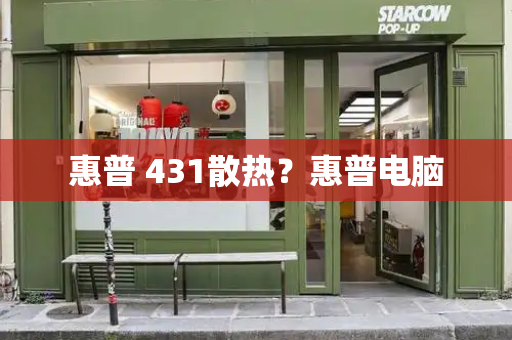 惠普 431散热？惠普电脑