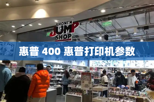 惠普 400 惠普打印机参数