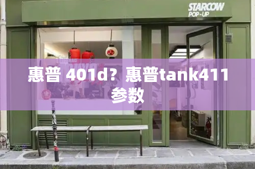 惠普 401d？惠普tank411参数