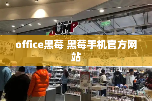 office黑莓 黑莓手机官方网站