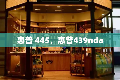 惠普 445，惠普439nda