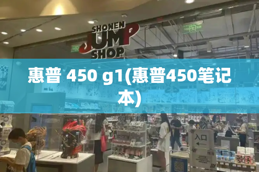 惠普 450 g1(惠普450笔记本)-第1张图片-星选测评