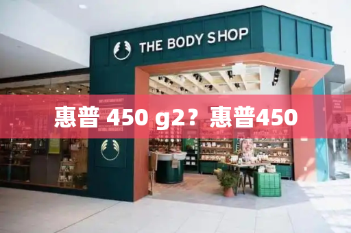 惠普 450 g2？惠普450-第1张图片-星选测评