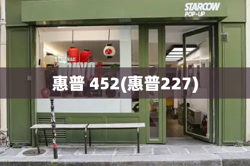 惠普 452(惠普227)-第1张图片-星选测评