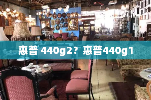 惠普 440g2？惠普440g10