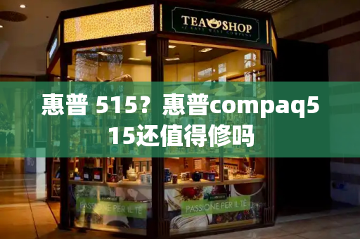 惠普 515？惠普compaq515还值得修吗