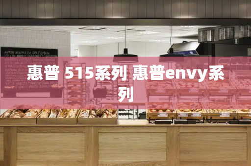惠普 515系列 惠普envy系列