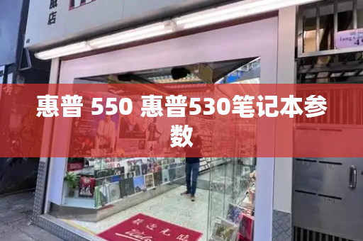 惠普 550 惠普530笔记本参数