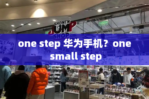 one step 华为手机？one small step