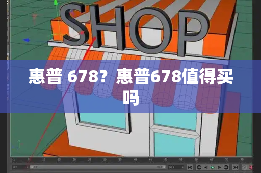 惠普 678？惠普678值得买吗-第1张图片-星选测评