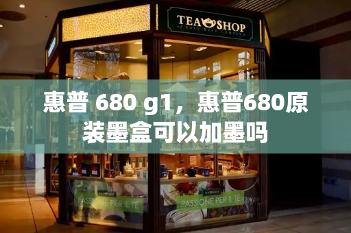 惠普 680 g1，惠普680原装墨盒可以加墨吗