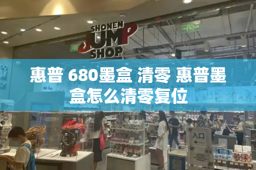 惠普 680墨盒 清零 惠普墨盒怎么清零复位