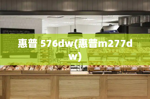 惠普 576dw(惠普m277dw)