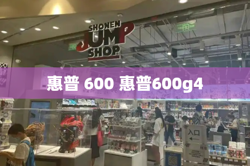 惠普 600 惠普600g4-第1张图片-星选测评