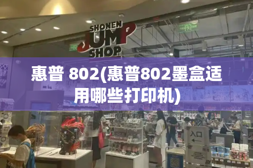 惠普 802(惠普802墨盒适用哪些打印机)-第1张图片-星选测评