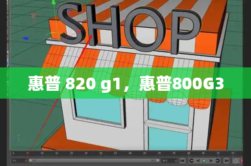 惠普 820 g1，惠普800G3-第1张图片-星选测评