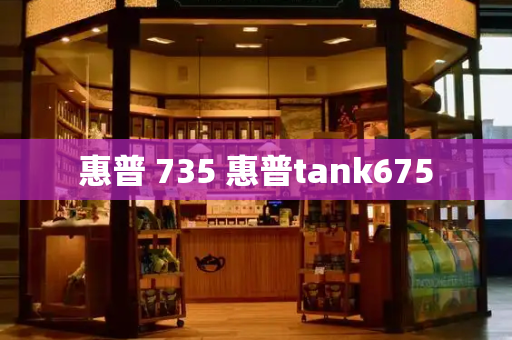 惠普 735 惠普tank675-第1张图片-星选测评