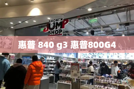 惠普 840 g3 惠普800G4