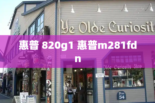 惠普 820g1 惠普m281fdn-第1张图片-星选测评