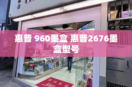 惠普 960墨盒 惠普2676墨盒型号-第1张图片-星选测评