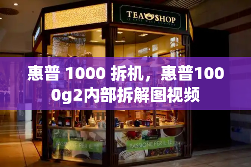 惠普 1000 拆机，惠普1000g2内部拆解图视频-第1张图片-星选测评