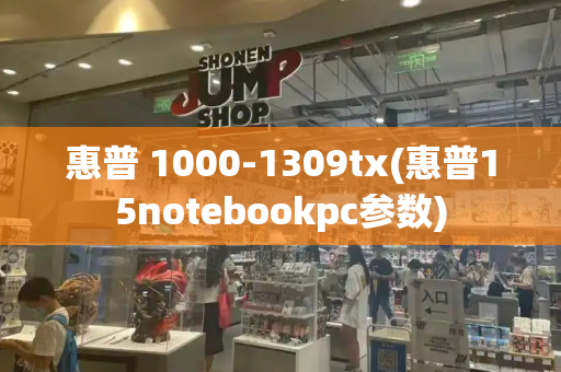 惠普 1000-1309tx(惠普15notebookpc参数)-第1张图片-星选测评