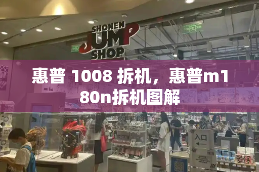 惠普 1008 拆机，惠普m180n拆机图解