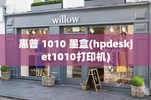 惠普 1010 墨盒(hpdeskjet1010打印机)