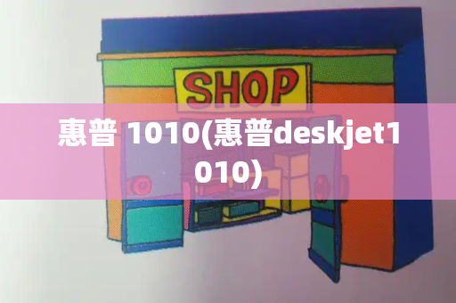 惠普 1010(惠普deskjet1010)