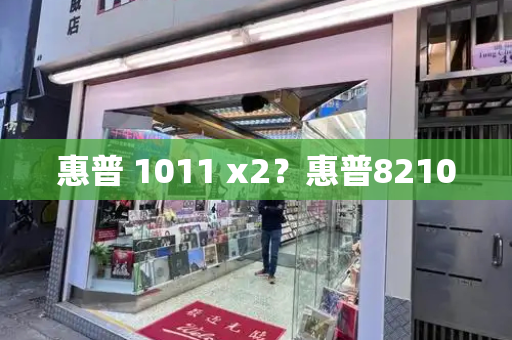 惠普 1011 x2？惠普8210