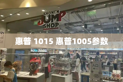 惠普 1015 惠普1005参数