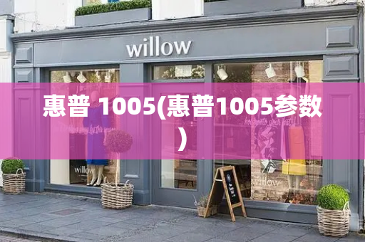 惠普 1005(惠普1005参数)