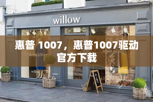 惠普 1007，惠普1007驱动官方下载