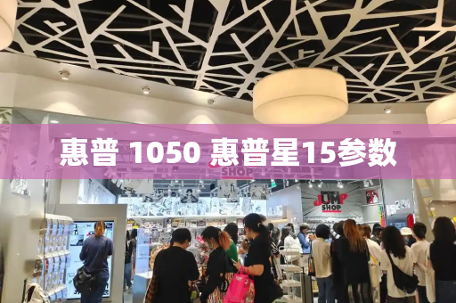 惠普 1050 惠普星15参数