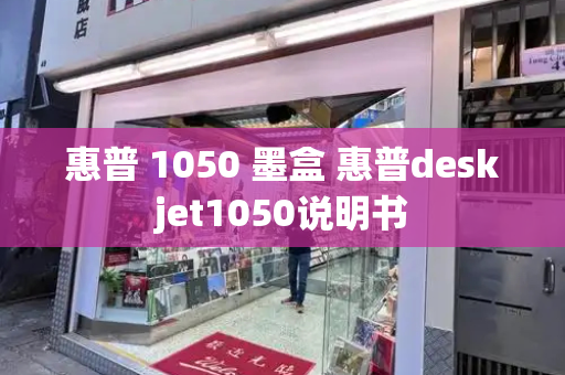 惠普 1050 墨盒 惠普deskjet1050说明书-第1张图片-星选测评