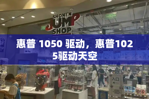 惠普 1050 驱动，惠普1025驱动天空