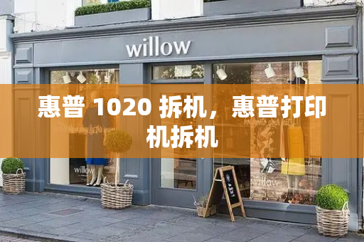 惠普 1020 拆机，惠普打印机拆机-第1张图片-星选测评