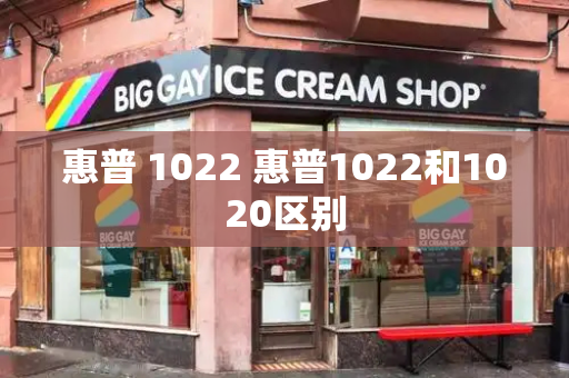 惠普 1022 惠普1022和1020区别-第1张图片-星选测评