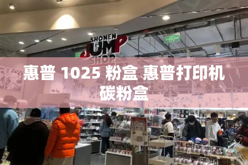 惠普 1025 粉盒 惠普打印机碳粉盒-第1张图片-星选测评