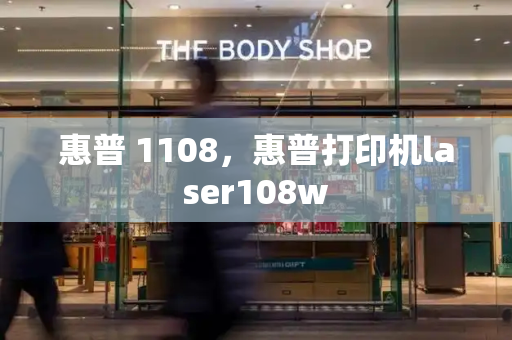 惠普 1108，惠普打印机laser108w-第1张图片-星选测评