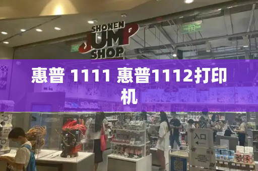 惠普 1111 惠普1112打印机